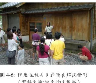 圖 4-6:  阿度在校長日式宿舍解說情形    （資料來源:阿度的店提供）  根據耆老表示龍田村曾經滿山遍野野生的梅花鹿，因為梅花鹿很多，所以有 很多卑南族的原住民來打獵的時候，都會搭蓋獵寮，這一座一座的獵寮當時都稱 做鹿寮，所以昔日舊名稱為「鹿寮」 （台語） 。這裡曾有歲月風華，可是到現在村 民只剩１０００多人了。這麼美麗的鄉下，還是留不住人，人在這邊不是務農就 是開雜貨店，阿度常在想，有沒有可能我們可以透過這樣的導覽解說慢慢的把很 多的觀光客用不破壞自然生態的環境的方式把觀光客帶進來。當觀光客帶進來的