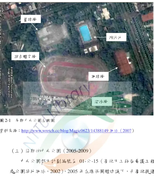 圖 2-1    早期中央公園鳥瞰圖  資料來源：http://www.wretch.cc/blog/Magic0623/14388149 網站（2007）          （三）後期的中央公園（2005-2009）                  中央公園都市計劃編號為 01-公-15（高雄市工務局養護工程 處公園綠地網站，2002） ，2005 年在環保團體建議下，由高雄捷運 公司出資而重新改造為一座能夠過濾汙濁空氣的綠公園。2006 年 以「自然生態森林公園」與「都市之肺」的清新面貌，重新啟用 （