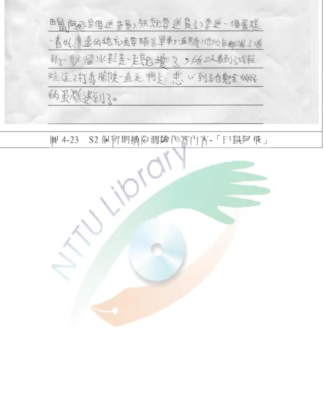 圖 4-23  S2 保留 期摘要 測驗 作答 內 容 -「田 鼠阿 飛」  