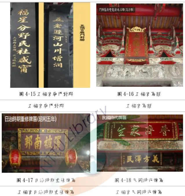 圖 4-15 五福宮廟門對聯  圖 4-16 五福宮匾額  五福宮廟門對聯  五福宮匾額  圖 4-17 日治時期重修牌匾  圖 4-18 民國時代牌匾  五福宮日治時期重修牌匾  五福宮民國時代牌匾  綜合上述，五福宮的鄉土教學資源相當豐富，舉凡五福宮的格局、結構外觀 及屋頂、木雕、石雕、十額、楹聯皆可作為鄉土教學課程的教學資源。 