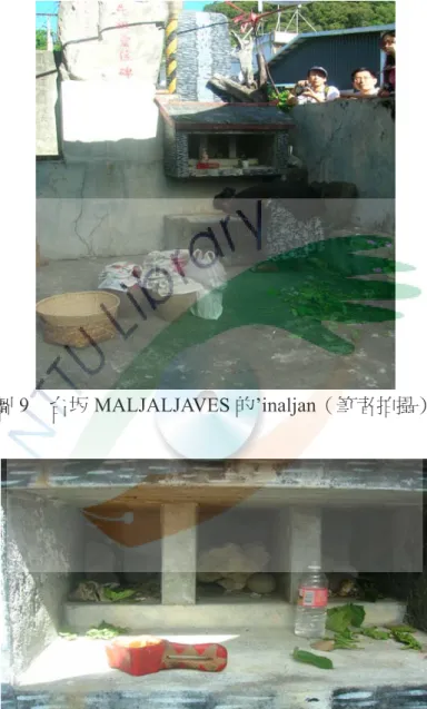 圖 9  台坂 MALJALJAVES 的’inaljan（筆者拍攝） 
