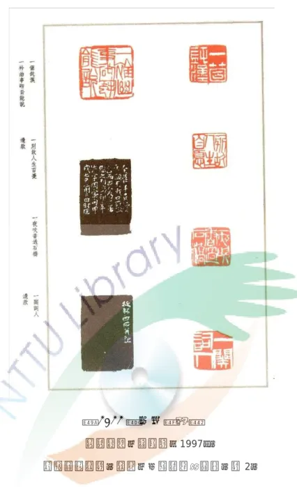 圖 1.11 齊白石篆刻集  資料來源：張蔭培（1997）。  齊白石篆刻集。北京：人民美術出版社。頁 2。  二、藉由研究，從中歸納出如何將書法篆刻意象應用於民宿 之經營與設計  台東地處台灣東岸，面太平洋，向來以觀光為主要經濟來源，近年來隨 著自助旅行的盛行及自行車運動的蓬勃，台東的旅宿業者亦發展出了各式各 樣的民宿相繼投入市場，以期能夠為來自四面八方的旅行者提供一處舒適的 住宿環境。  「少則得」民宿因適切的以建築物外觀灰色、低調的禪風搭配內在富有 東方抽象趣味的書法篆刻元素，成功的塑造了表裡一致的簡