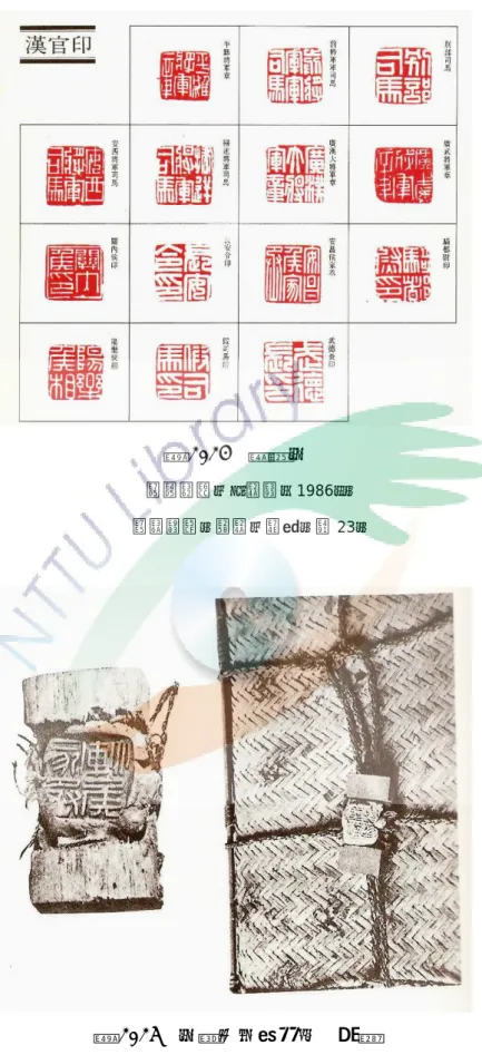 圖 1.13  漢官印  資料來源：王北岳（1986）。  篆刻藝術。台北：漢光。頁 23。  圖 1.14  印章使用的形式  封泥  資料來源：孫慰祖（1999）。  孫慰祖論印文稿。上海：上海書店出版社。頁 147。 