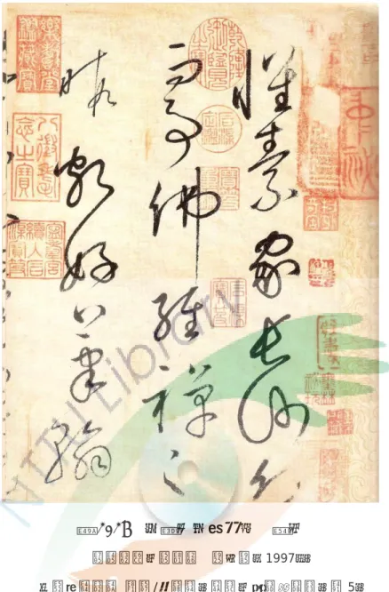 圖 1.15  印章使用的形式  濡朱  資料來源：許禮平  蘇士澍（1997）。  中國名家法書  懷素/自敘帖。北京：文物出版社。頁 5。  狹義的書法篆刻意象所指的是單就作品本身而言。以書法為例，杜忠誥 （1993）提到「從立意要寫一幅書法作品，直到完成，其間過程，大致可分 為內容的選定、紙幅的決定、格局的安排、摺格或界格、主文書寫、落款、 用印、裝裱等幾個步驟 7 」。而這些細節的呈現，就是作品意象的總和（圖 1.16） 。如果以篆刻來說，則包含了印材、印鈕（圖 1.17） 、印面、邊款等部 分。 