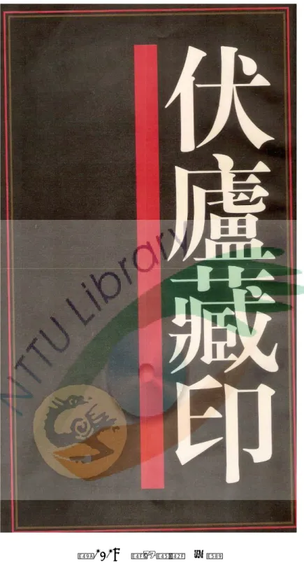 圖 1.19  篆刻意象  印譜 