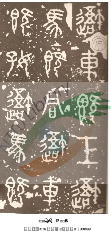 圖 2.2  石鼓文 