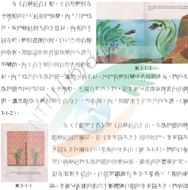 圖 3-1-2    圖 3-1-1            《字母樹》中，住在樹葉上的字母們只需享受陽光及微風，沒想過別的事，衣食無虞也沒有煩惱，看似無欲無求，但在狂風侵蝕之下，字母們被迫面對死亡的脅迫，這樣的壓力終結了字母們平靜祥和的失落狀態。若是有選擇的機會，有許字母或許依然會繼續選擇無知卻也無憂的失落狀態。         在《魚就是魚》裡，小魚和蝌蚪在水塘裡的日子是如此快樂，兩人以此為伴，彼此就是對方的全世界。兩者的不同在於，蝌蚪選擇面對了自己並非魚類的事實，即使這事實會使快樂的友誼有所變動，而小魚