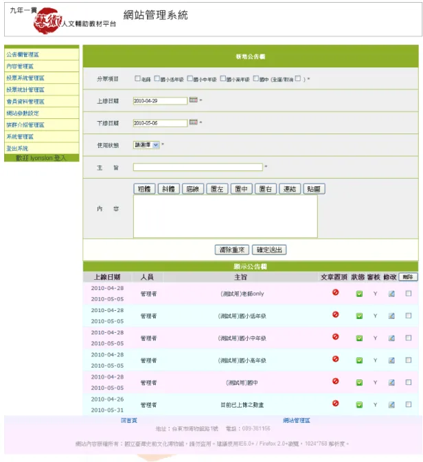 圖  13 公 告 欄 維 護 頁 面       (四)  內容管理區  本 區 為 學 習 平 台 主 要 內 容 管 理 區 ， 依 系 統 架 構 分 為 學 習 中 心 、 教 學 分 享 、 遊 戲 天 地 、 分 享 天 地 、 推 廣 成 果 五 大 項 目 。           1
