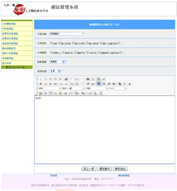 圖  15 內 容 管 理 新 增 頁 面           3.  修改內容管理資料  點 選 修 改 選 項 進 入 修 改 頁 面 時 ， 可 進 行 相 關 資 料 的 修 改 作 業 ， 因 本 系 統 為 公 開 使 用 的 網 站 且 提 供 上 傳 資 料 權 限 ， 因 此 設 計 了 審 核 資 料 的 功 能 ， 資 料 傳 至 網 站 後 須 經 管 理 員 審 核 後 方 可 公 開 ， 管 理 員 於 使 用 狀 態 選 項 可 以 看 到 資 料 是 正 常 、 停 用 或 