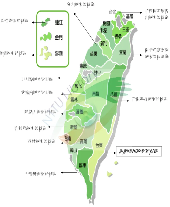 圖  2-1 -1 國家風景區分布圖  資料來源：本研究整理  東部海岸國家風景區 花東縱谷國家風景區 東北角暨宜蘭國家風景區 區 日月潭國家風景區 北海岸與觀音山國家風景區 參山國家風景區馬祖國家風景區 澎湖國家風景區 大鵬灣國家風景區 茂林國家風景區 阿里山國家風景區 西拉雅國家風景區 雲嘉南國家風景區 