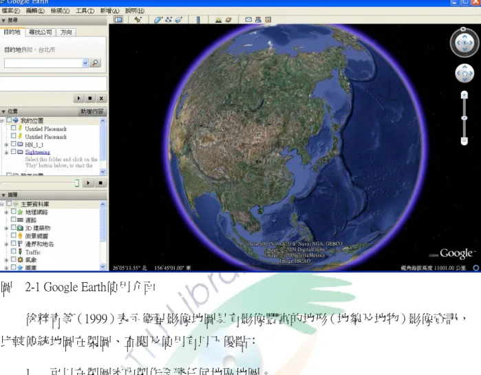 圖  2-1 Google Earth使用介面  徐粹青等（1999）表示衛星影像地圖具有影像豐富的地形（地貌及地物）影像資訊， 比較傳統地圖在製圖、查閱及使用有以下優點：  1
