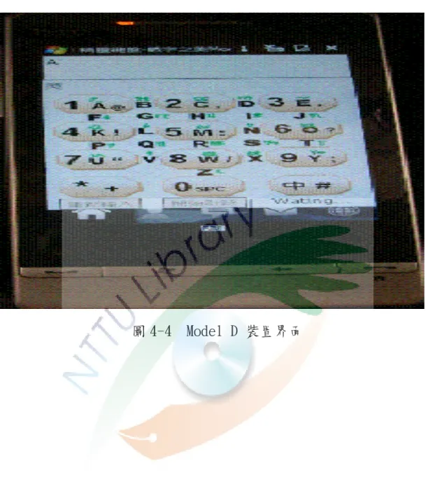 圖 4-4  Model D 裝置界面