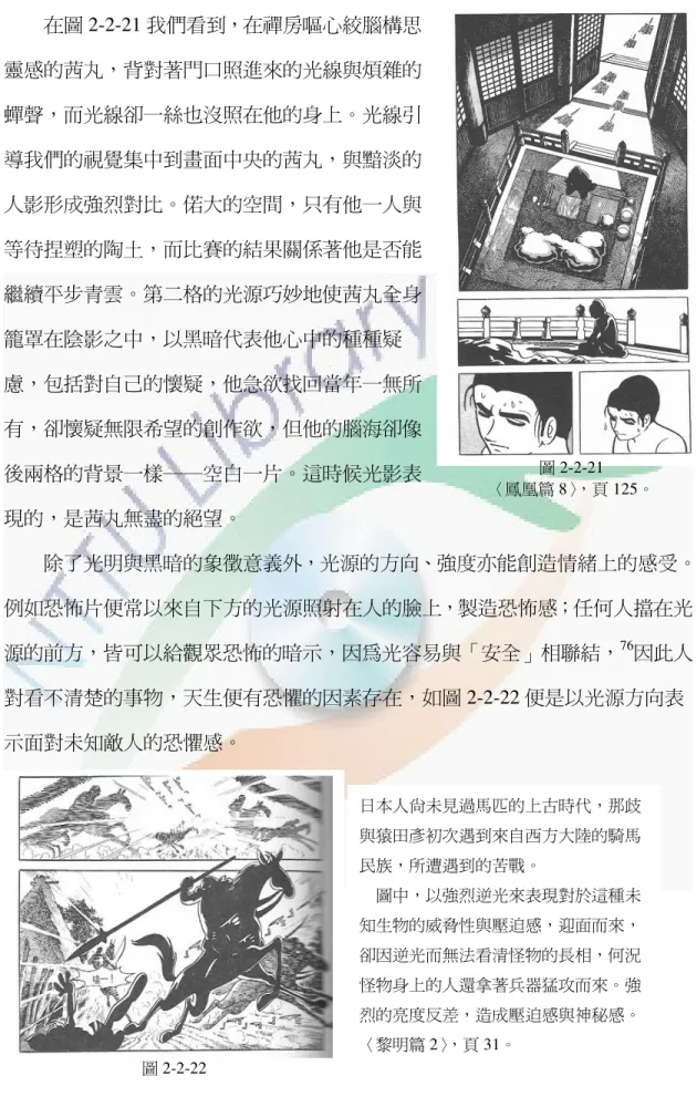 圖 2-2-21  〈鳳凰篇 8〉，頁 125。         在圖 2-2-21 我們看到，在禪房嘔心絞腦構思靈感的茜丸，背對著門口照進來的光線與煩雜的蟬聲，而光線卻一絲也沒照在他的身上。光線引導我們的視覺集中到畫面中央的茜丸，與黯淡的人影形成強烈對比。偌大的空間，只有他一人與等待捏塑的陶土，而比賽的結果關係著他是否能繼續平步青雲。第二格的光源巧妙地使茜丸全身籠罩在陰影之中，以黑暗代表他心中的種種疑慮，包括對自己的懷疑，他急欲找回當年一無所有，卻懷疑無限希望的創作欲，但他的腦海卻像後兩格的背景一樣──空