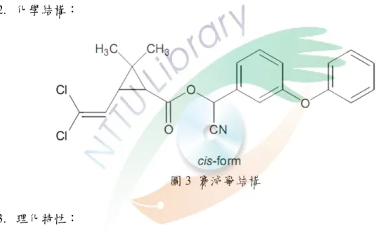 圖 3  賽滅寧結構  3.  理化特性： 