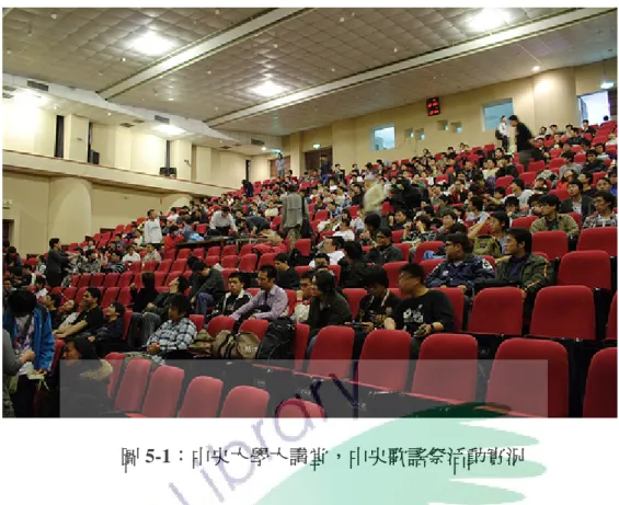 圖 5-1：中央大學大講堂，中央歌謠祭活動實況  晚間八點，許多已經畢業或者是在別校研究所就讀的老社員也都已經聚集在 動畫社社辦。PS2 遊戲機與 PSP 連線對戰的聲音不絕於耳、由學長帶來的桌上遊 戲也在一旁進行教學。歌謠祭的前夜，動畫社社員們往往都會舉行名為「前夜祭」 的活動。會參加前夜祭的人往往便是已經畢業的校友聚集在社辦閒談、進行遊戲 以及臨時待命，如果有任何突發問題也能夠及時反應。社辦擁有電視、電力與網 路，對於動漫畫御宅族來說，只要有這些器材便能夠支撐到天亮了！（笑）而製 作完成的「社員新曲」所