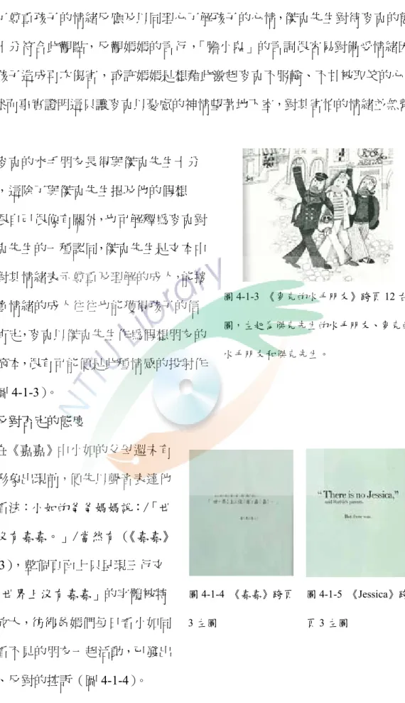 圖 4-1-3  《麥克的水手朋友》跨頁 12 右 圖，左起為傑克先生的水手朋友、麥克的 水手朋友和傑克先生。  圖 4-1-4  《嘉嘉》跨頁 3 左圖  圖 4-1-5  《Jessica》跨頁3 左圖 