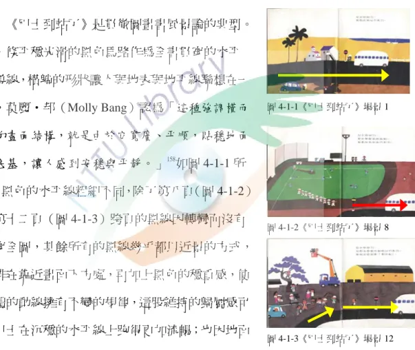 圖 4-1-1《巴士到站了》場景 1  圖 4-1-2《巴士到站了》場景 8  圖 4-1-3《巴士到站了》場景 12  反應，影響畫面的排形定位，五味太郎即於背景使用「水平的線」引導故事畫面間的連貫。由於人看圖時，方向往往從左到右，故假定時間軌跡是由左向右，即圖的左邊所發生的是在右邊之前，157故畫面中象徵地面的線自然是從左到右貫穿全書，這種閱讀的方向性在五味先生的書裡沒有例外，有如綿長的小路一直向右面伸去，將讀者的視線一直引導到最後一頁。也因為是兜風所遇見的風景，為貫徹這種匆匆一瞥的畫面，故畫面只彰顯重