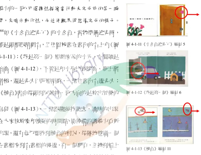 圖 4-1-11《小金魚逃走了》場景 5  圖 4-1-12《我是第一個》場景 6  圖 4-1-13《鯨魚》場景 11 能使畫面閱讀者了解兩者的關係位置。162（一）連續型誘導力      當五味太郎的故事以「時間」為軸線發展情節時，通常運用不變的移動模式，讓主體以一個特定的方向163保持下去，這種連續型誘導力的一致，可選擇性描繪當行動未完成前的某一瞬間，來暗示動作性，而迫使觀眾得想像完成的樣子。164如《小金魚逃走了》的小金魚，當牠準備逃走時，都是頭部眼睛朝右，且位置被畫在畫面的右上角（圖4-1-11）