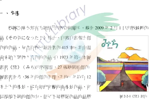 圖 2-2-1《路》封面因此「小朋友因為理解力很低所以需要用畫來說明會比較好」70的理由並不成 立，所以他一直在尋找唯有圖畫書才能表現出來的可能性。也因為這樣的熱情，使創作圖畫書讓他永遠也不會覺得厭倦，甚至還沒有遇到比圖畫書更有意思的東西；把每一本圖畫書都當成了一次實驗的五味太郎，形容自己的圖畫書是「有沒有都無所謂的那一種，但有的話就一定會很有趣。」71我們從上述的創作理念，可發覺五味太郎把創作圖畫書當成是人生現象的體驗，既是做書也是看書，一本本作品就在一邊想著「有沒有可能？」的疑問下，一邊獨自作業至今。 