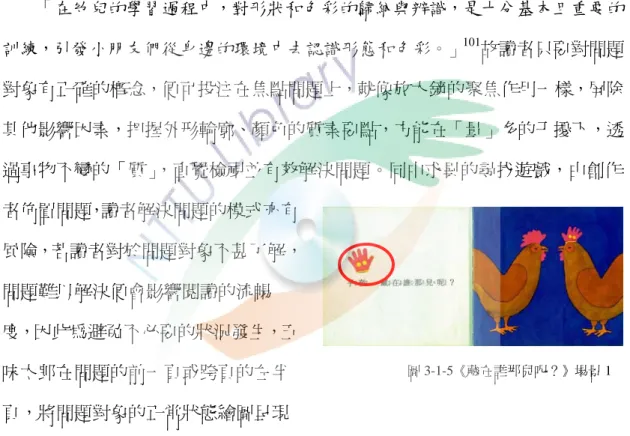 圖 3-1-5《藏在誰那兒呢？》場景 1      多專注於對某一現象經驗的觀察與理解，是維持好奇心的有效手段之一，托倫斯認為檢視好奇心該創造力的指標， 「可以是表現在語言方面─『那是什麼？』或是非語言方面─操作與積極地探索。」99《小金魚逃走了》、《藏在誰那兒呢？》、《誰吃掉了？》三本書同樣使用問題解決的思考技法，五味太郎開宗明義即使用文字語言陳述事實問題所在，直接跨越了不知哪裡出毛病的「混沌期100」，因為直指問題對象，如「櫻桃被誰吃掉了？」、「小金魚躲在哪裡呢？」所以並不會有問題定義不清而難以解決的情