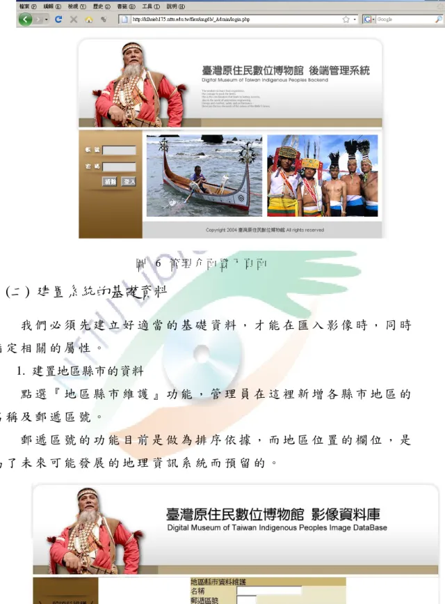 圖  6 管 理 介 面 登 入 頁 面       (二)  建置系統的基礎資料  我 們 必 須 先 建 立 好 適 當 的 基 礎 資 料 ， 才 能 在 匯 入 影 像 時 ， 同 時 指 定 相 關 的 屬 性 。           1