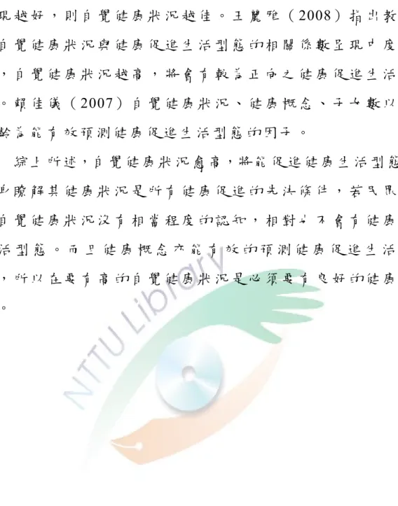 表 現 越 好 ， 則 自 覺 健 康 狀 況 越 佳 。 王 麗 雅 （ 2008） 指 出 教 師 的 自 覺 健 康 狀 況 與 健 康 促 進 生 活 型 態 的 相 關 係 數 呈 現 中 度 相 關 ， 自 覺 健 康 狀 況 越 高 ， 將 會 有 較 為 正 向 之 健 康 促 進 生 活 型 態 。 賴 佳 儀 （ 2007） 自 覺 健 康 狀 況 、 健 康 概 念 、 子 女 數 以 及 年 齡 為 能 有 效 預 測 健 康 促 進 生 活 型 態 的 因 子 。   綜 上 所 