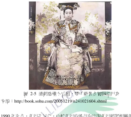 圖 2-5 清朝慈禧太后照，雙手戴著金屬假指甲套  圖片來源：http://book.sohu.com/20051219/n241021604.shtml          1990 年至今，美甲平民化，由於美甲的流行而出現美甲師與相關美甲產業的 興起，專業美甲師必須經過嚴格的訓練，並具備手足保養、美甲等多方面的專業 知識，以提供更多元與優質的美甲服務給所有愛美的人士。            從歷史的見證中，可以清楚發現，指甲與手部的保養、裝飾，自古以來就如 同社會地位的表徵，不管在任何年代裡，擁有一手修長