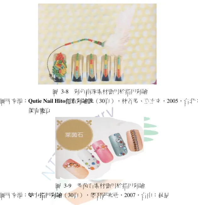 圖 3-8  彩色串珠素材應用於指甲彩繪 