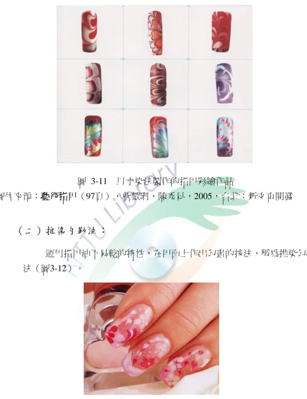 圖 3-11  以水染法製作的指甲彩繪作品  圖片來源：藝術指甲（97頁），詹慧珊、陳秀足，2005，台北：新文京開發      （二）推染勾勒法：                       運用指甲油不易乾的特性，在甲面上作出勾畫的技法，稱為推染勾勒        法（圖3-12）。  圖 3-12  以推染勾勒法製作的指甲彩繪作品  圖片來源：指甲彩繪技術與設計之探討（頁73），蔡樺，2004，私立樹德科技大                      學應用設計研究所碩士論文，高雄縣 