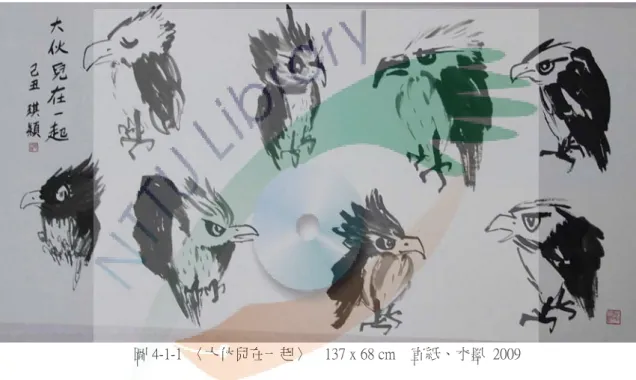 圖 4-1-1  〈大伙兒在一起〉    137 x 68 cm    宣紙、水墨  2009 