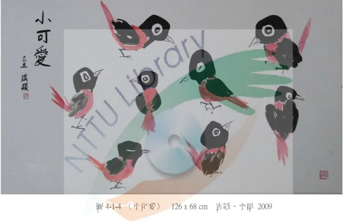 圖 4-1-4  〈小可愛〉    126 x 68 cm    宣紙、水墨  2009 