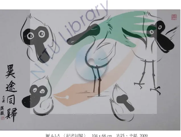 圖 4-1-5  〈異途同歸〉    104 x 68 cm    宣紙、水墨  2009 