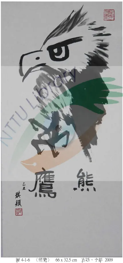 圖 4-1-6    〈熊鷹〉    66 x 32.5 cm    宣紙、水墨  2009
