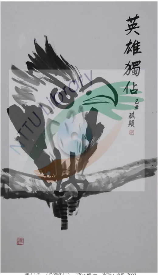 圖 4-1-7    〈英雄獨佔〉    120 x 68 cm    宣紙、水墨  2009