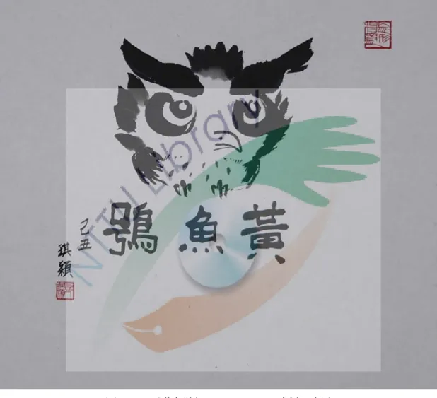 圖 4-1-8    〈黃魚鴞〉    47.5 x 38 cm    宣紙、水墨  2009