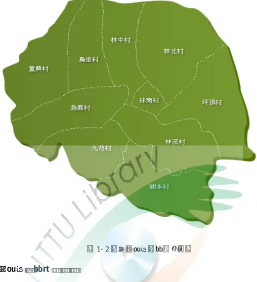 圖 1- 2 林內鄉各村庄地理位置圖  1.  各村庄地名的由來  林內鄉各村庄的地名，各有其意義，有的以當地產物或地形為命名，也有因 先人開墾時分成幾個部落而成為地名，就各村莊地名的由來，介紹如下： 5 表 1- 1 各村莊地名由來  村名  地名由來  湖本村  由湖本村的開發可追溯至清末時，當時湖本村的名稱為湖 山寮或湖底寮，居民多以農作維生，但因交通不便，與外界缺 乏聯繫，自成一世外桃源。到了日據時代為控制水源及進行戰 備工事，因而建立戰備道路，與外界才有較多的往來。戰爭之 後，正式更名為湖本村。 