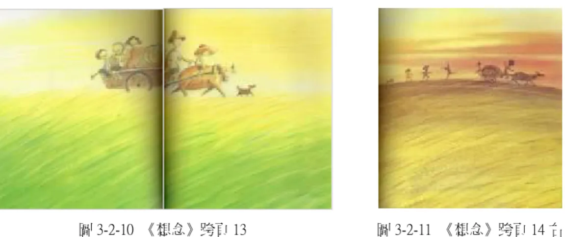 圖 3-2-10  《想念》跨頁 13  圖 3-2-11  《想念》跨頁 14 右  身處在都市的兒童，自小接觸的自然景物雖然較鄉村中的兒童少，不過不論  多或少，自然景物和現象都在兒童生活四周存在著。 《小魚散步》中的小魚居住  於較為都市化的的環境裡，家的生活空間裹在公寓大樓的樓層中，裹在由鐵窗圍  著的窗子裡；遊戲空間則是由一面面的水泥牆面、一間間裝設鐵窗的住家、一層  層向上堆疊的屋子和一根根電線桿包圍的巷弄，生活環境觸目所及以水泥、鋼鐵  等堅硬打造的人為景觀為主（圖 3-2-12，3-2-13