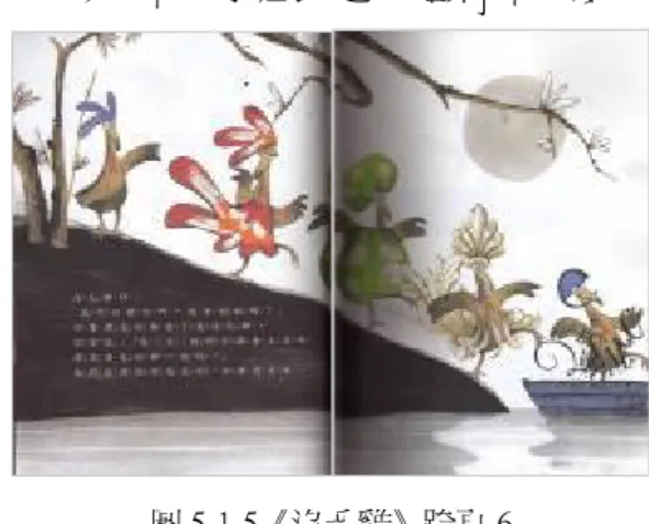 圖 5-1-5《沒毛雞》跨頁 6  圖 5-1-6《想念》跨頁 3 右局部 