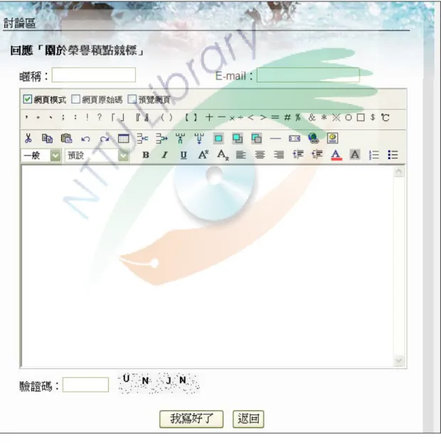 圖 4-1-13  競標留言版的管理介面截圖 二、討論區  前文所述的競標留言版必須登入後才能留言，無形間隔閡了一般使用者，也 可能降低了登入使用者的發言意願，因此另設一外部連結的討論區，超連結位於 Loxa 教育網「關於榮譽積點競標」的主題，此討論區可匿名發表，因此讓更多 學生能暢所欲言，即使一般使用者也能提供建議，對網站的互動功能有明顯的幫 助，該討論區的畫面如下圖 4-1-14 所示：  圖 4-1-14  位於 Loxa 教育網「關於榮譽積點競標」的討論區 