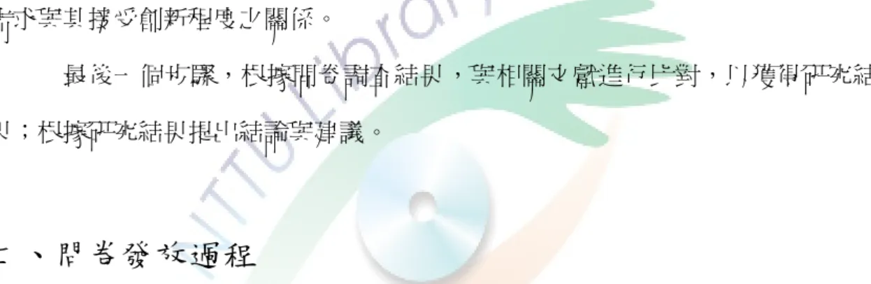 圖 3-2 說明，研究過程共有四大步驟，首先，收集相關文獻，決定研究方向； 第二步驟，著手進行研究計畫的撰寫，並且決定研究方法。  第三步驟，在研究方法上，分兩部份進行：一方面探討幼教師資培育、在 職進修方式、相關法源、在職進修動機取向、需求與其接受創新程度之相關文獻 後，分析金門縣幼教師在職進修方法，並提出在職進修動機取向、需求與其接受 創新程度之研究工具與方法，將以上資訊提供問卷編制之參考；另一方面，以問 卷調查法進行金門縣幼教師在職進修動機取向、需求與其接受創新程度之研究， 根據文獻進行問卷編制後，先