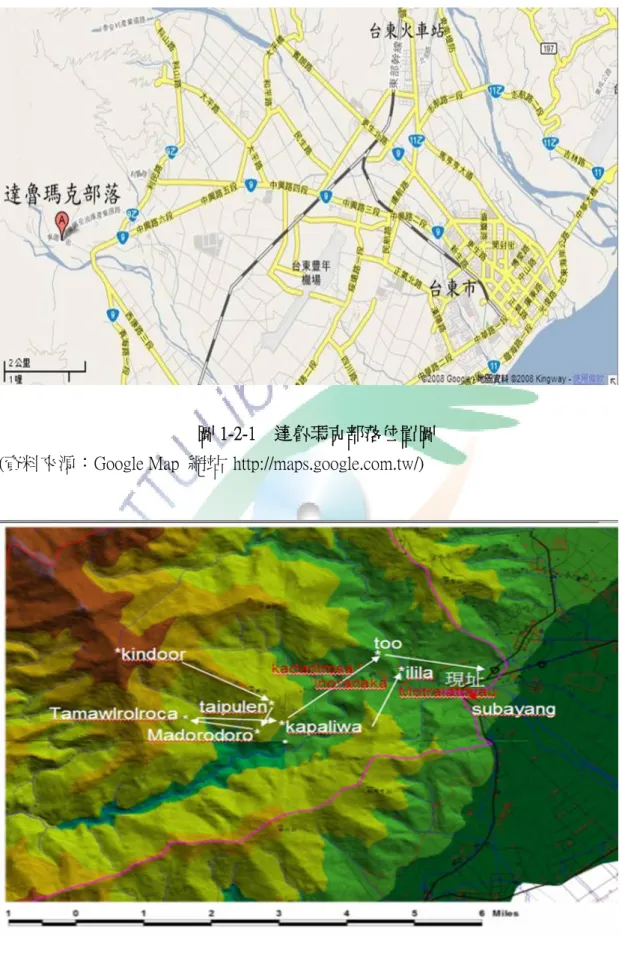 圖 1-2-1    達魯瑪克部落位置圖  (資料來源：Google Map  網站  http://maps.google.com.tw/) 