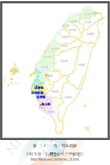 圖  二-1：一府三縣區劃圖  資料來源：台灣歷史文化地圖網頁  http://thcts.ascc.net/news_ch.htm  二  一府四縣二廳時期（雍正元年至嘉慶 15 年，1723～1810）          台灣雖隸屬福建省，然而，受到海峽阻隔及康熙朝奉行重陸輕海的邊疆戰略 的影響，從康熙 23 年（1684 年）至 60 年（1721 年），福建封疆大吏（包含福州 將軍、閩浙總督、福建巡撫、福建水師提督、陸路提督）竟無一人曾渡海巡台， 凡事均委由台灣地方官員辦理，閩台合治變成隔海遙制。 