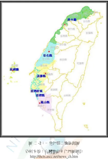 圖  二-2：一府四縣二廳區劃圖  資料來源：台灣歷史文化地圖網頁  http://thcts.ascc.net/news_ch.htm  三  一府四縣三廳時期（嘉慶 16 年至同治 13 年，1811～1874）          隨著漢人移民的增多，台灣西部地方已逐漸開墾殆盡，移民逐漸將其勢力延 伸到後山，而最終使清政府將哈仔難納入版圖，成為噶瑪蘭廳。          據成書於咸豐 2 年的《噶瑪蘭廳志》的記載，漢人最早前往噶瑪蘭開墾的是 住三貂嶺之漳人吳沙，其於乾隆 52 年  ，率眾築頭圍土城，