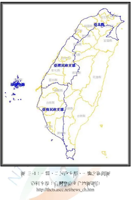 圖  三-1：一縣、二民政支部、一廳之區劃圖  資料來源：台灣歷史文化地圖網頁  http://thcts.ascc.net/news_ch.htm  三  三縣一廳時期（明治 29 年 4 月至明治 30 年 5 月，1896 至 1897 年）  明治 29 年（1896）3 月 31 日，總督府認為全台已漸趨於穩定，於是公布「臺 灣總督府條例」與「臺灣總督府地方官官制」 ，決定自 4 月 1 日起臺灣復行民政， 廢除民政支部及出張所之設置，恢復原三縣一廳（台北縣、臺中縣、台南縣、澎 湖島廳）之配置，縣