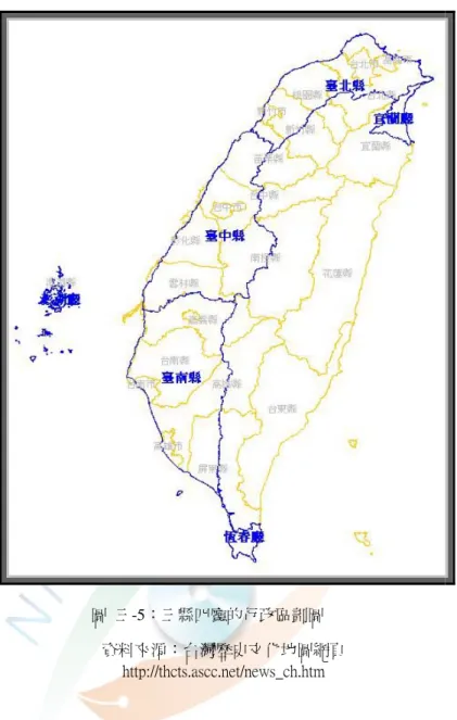 圖  三-5：三縣四廳的行政區劃圖  資料來源：台灣歷史文化地圖網頁  http://thcts.ascc.net/news_ch.htm  七  二十廳時期（明治 34 年 11 月至明治 42 年 10 月，1901 至 1909 年）  明治 34 年（1901） ，總督府以「開始民政以來，迄至今日，設置縣廰，下設 辦務署，…然而徵諸後來之經驗，其直接擔任地方政務者，唯有辦務署，至縣及 廳，則不過為介在總督府與辦務署中間之轉達機關而已。….設置縣及廳，反致 事務有欠靈活，或至有互相推諉責任之嫌，查縣廰