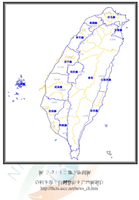 圖  三-7：十二廳之區劃圖  資料來源：台灣歷史文化地圖網頁  http://thcts.ascc.net/news_ch.htm  明治 42 年(1909)對「臺灣總督府地方官官制」的修訂過程中，總督府特別 於此修正案的附件中，附上新舊地方廳之面積、人口統計表及各廳辦理民事爭訟 調停受理件數統計表。總督府對新舊各廳的面積、人口統計表如下表三—1、三— 2： 17                                                                       