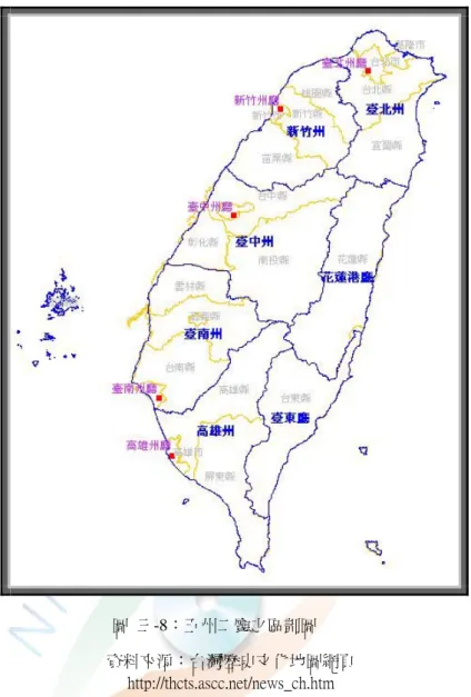 圖  三-8：五州二廳之區劃圖  資料來源：台灣歷史文化地圖網頁  http://thcts.ascc.net/news_ch.htm  十  五州三廳時期（大正 15 年 6 月以後，1926 年以後）  大正 13 年（1924 年）12 月，總督府再度修正地方官官制，將原本之三市（台 北、台中、台南）增為五市（增加了基隆與高雄） 。大正 15 年（1926），總督伊 澤多喜男以澎湖為要塞區，為開發澎湖群島，於 6 月 21 日以敕令第一百八十號 修正「臺灣總督府地方官官制」，將高雄州下澎湖郡改制為澎湖