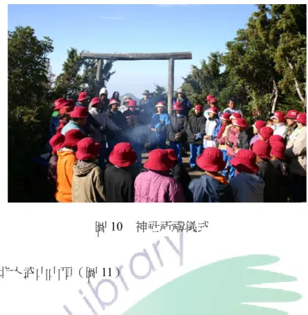 圖 10  神社祈禱儀式  2.北大武山山頂（圖 11）  歷經將近 40 分鐘走在高山的稜線，忍受高山陣風不斷的吹拂，終於到達了 排灣族人的聖山，標高 3025 公尺的三角點。筆者觀察到要攀爬到北大武山的山 頂，實在是非常的艱辛，尤其是走在只有兩個人能相會的山道上，山上的風勢很 強勁感覺要把人給擋住一樣，越接近峰頂沿途景色更顯壯麗，屹立不搖的鐵杉， 搭配雲霧繚繞的背景，彷彿是置身於仙境般的美麗。一行人終於在 4 月 30 日早 晨 8 點多鐘踏上了傳說中排灣族的聖山。此時每個人的感覺是很興奮的，彷彿完 成