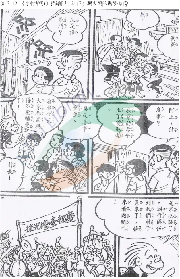 圖 3-12 《小村故事》描繪四十年代台灣光復的歡樂景像 