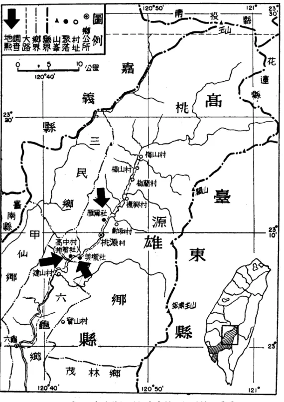 圖 3.1  高雄縣桃源鄉高中村、桃源村位置圖  （資料來源：引自劉斌雄   1969。筆者註：現已無樟山村。）  縣桃源鄉全境，東抵寶來溪，西達楠梓仙溪和荖濃溪分水嶺，與卡族相接，北 及拉克斯溪，與鄒族達邦社相銜，南至六龜里 7 土壟灣（劉斌雄， 1969）附近（                                                   7   行政區延革：1901 年為蕃薯寮廳六龜里庄，1909 年改隸為阿猴廳六龜里支廳，1920 年為高 雄州屏東郡六龜庄，1932 年改為高雄